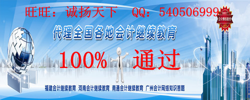 [會計(jì)稅務(wù)]武漢市會計(jì)繼續(xù)教育網(wǎng)上學(xué)習(xí)-效率高!服務(wù)優(yōu)!價格低!(轉(zhuǎn)載)_會計(jì)_天涯社區(qū)
